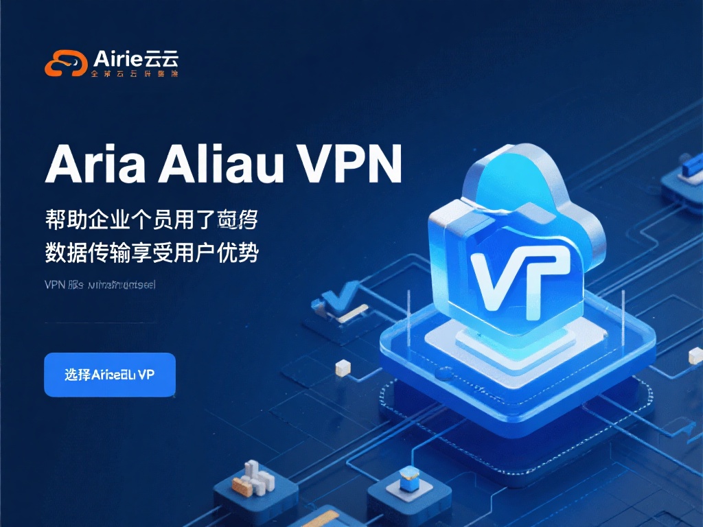 阿里云作为全球知名的云计算服务供应商，提供了多种解